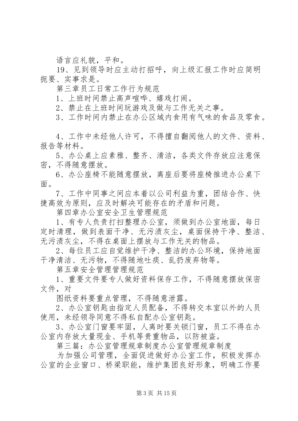 办公室管理规章制度987267945_第3页