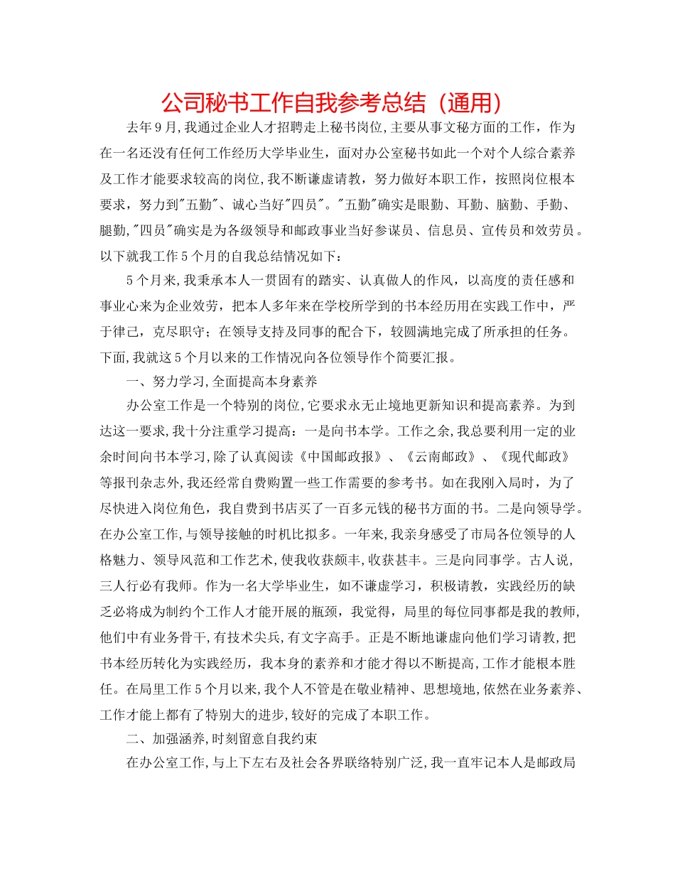 公司秘书工作自我参考总结（通用） _第1页