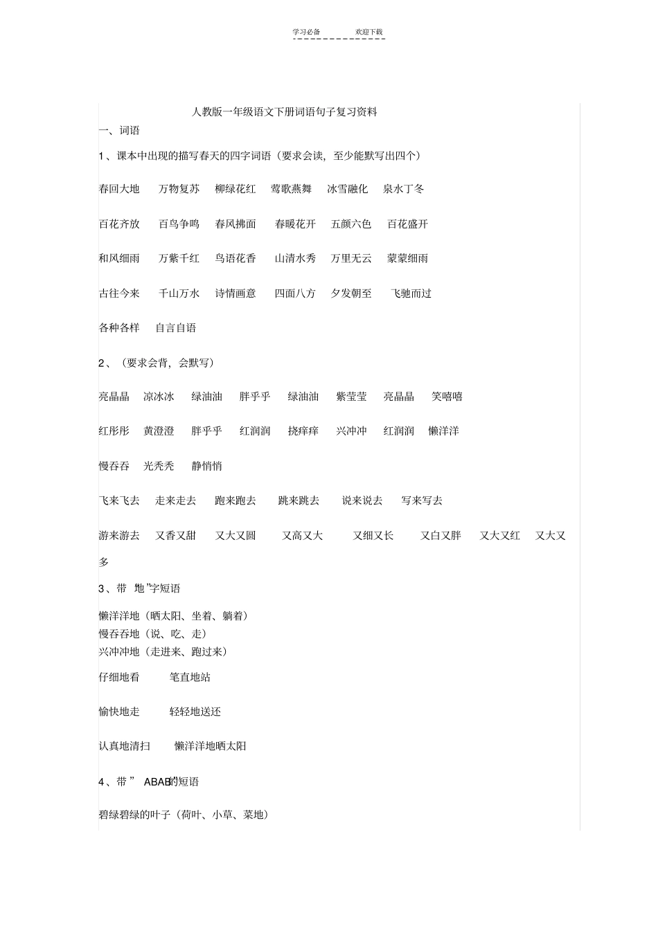 一年级下册词语练习_第1页