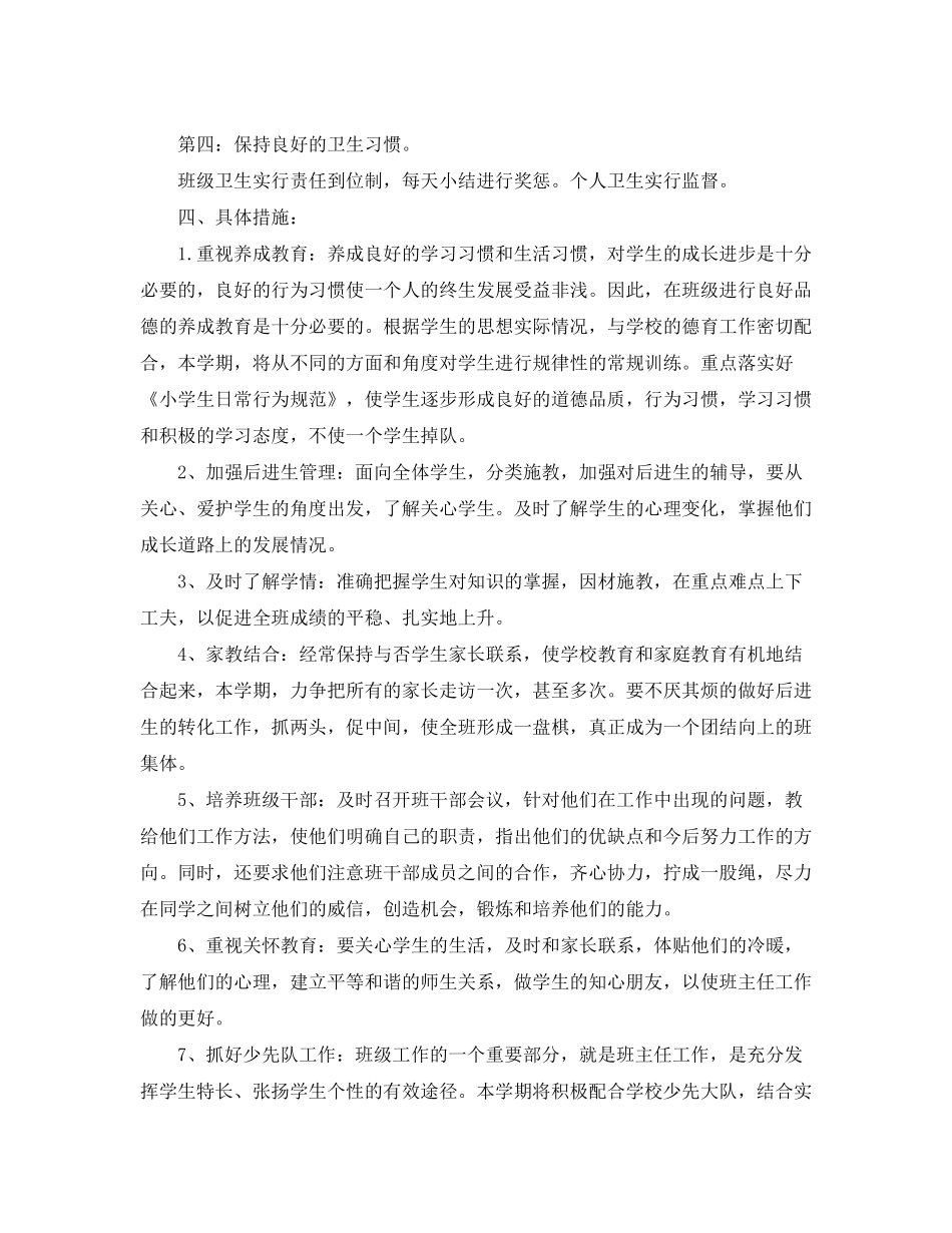 2020年一年级班主任工作计划_第2页