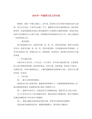 2020年一年级班主任工作计划