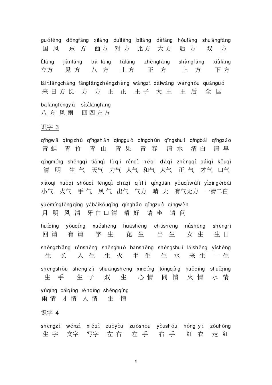 一年级下册词语带拼音_第2页