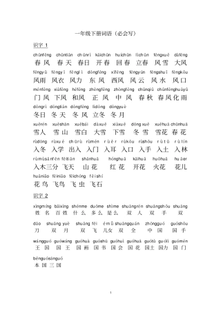 一年级下册词语带拼音