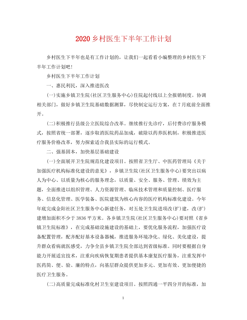 乡村医生下半年工作计划_第1页