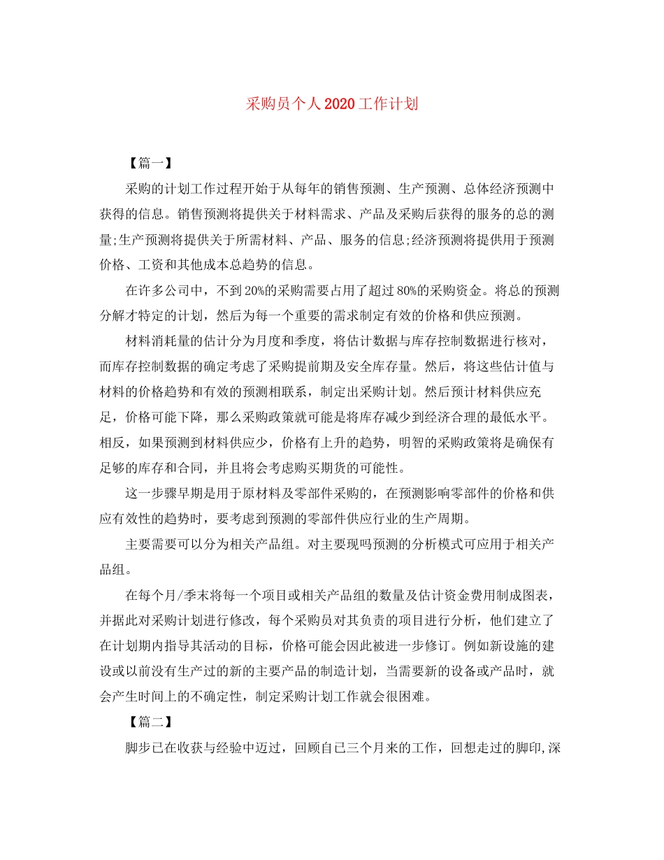 采购员个人工作计划2_第1页