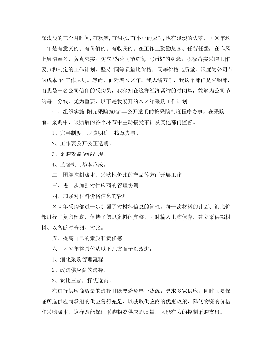 采购员个人工作计划2_第2页