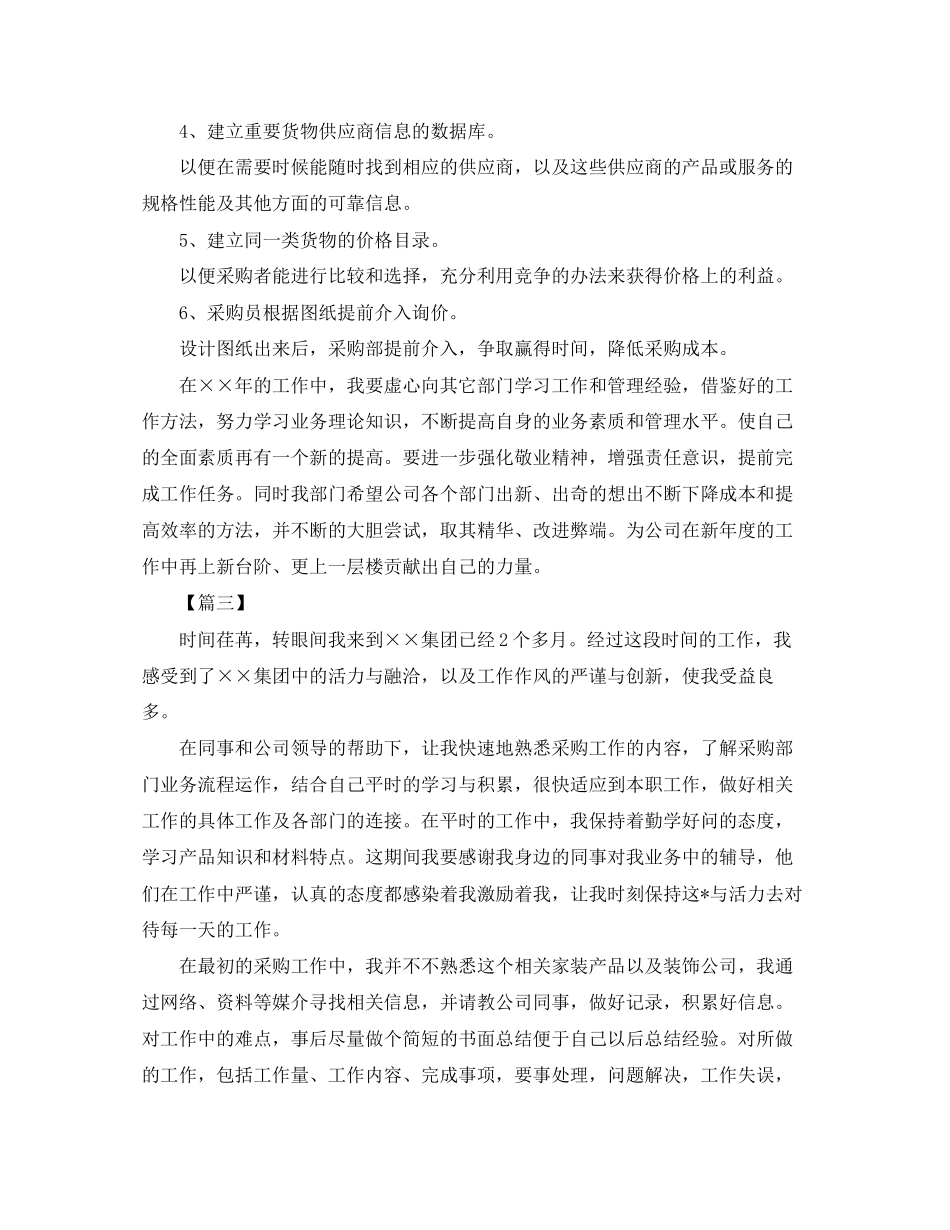 采购员个人工作计划2_第3页