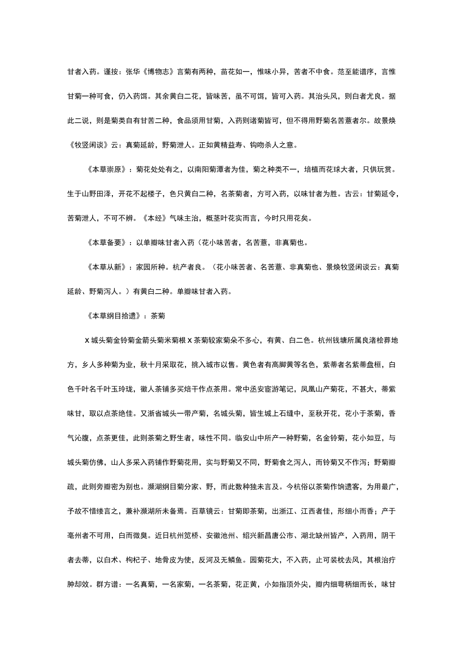 中药材菊花品种、产地考证_第3页