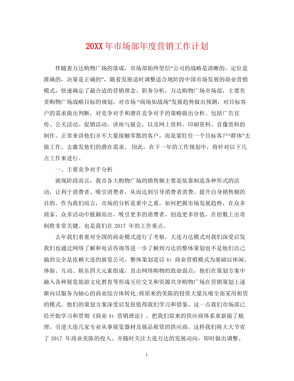 市场部年度营销工作计划_第1页
