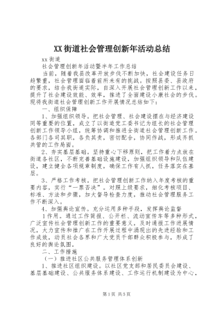 XX街道社会管理创新年活动总结