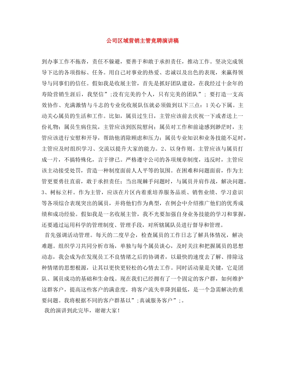 公司区域营销主管竞聘演讲稿 _第1页