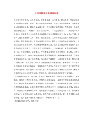 公司区域营销主管竞聘演讲稿 