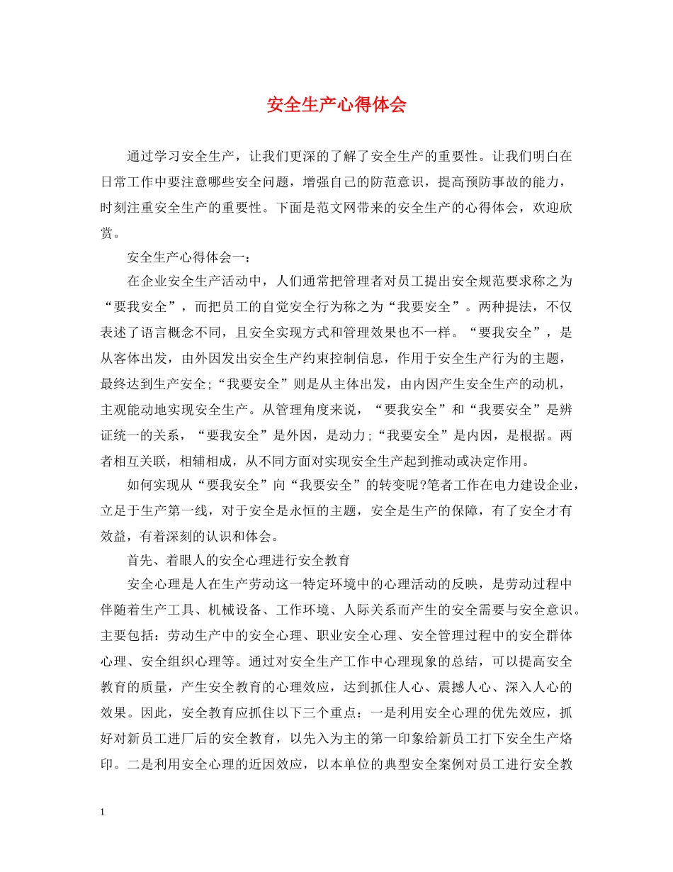 安全生产心得体会 (000002)_第1页