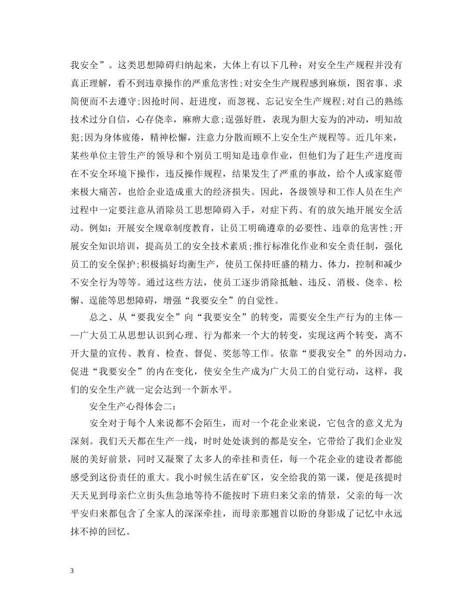安全生产心得体会 (000002)_第3页