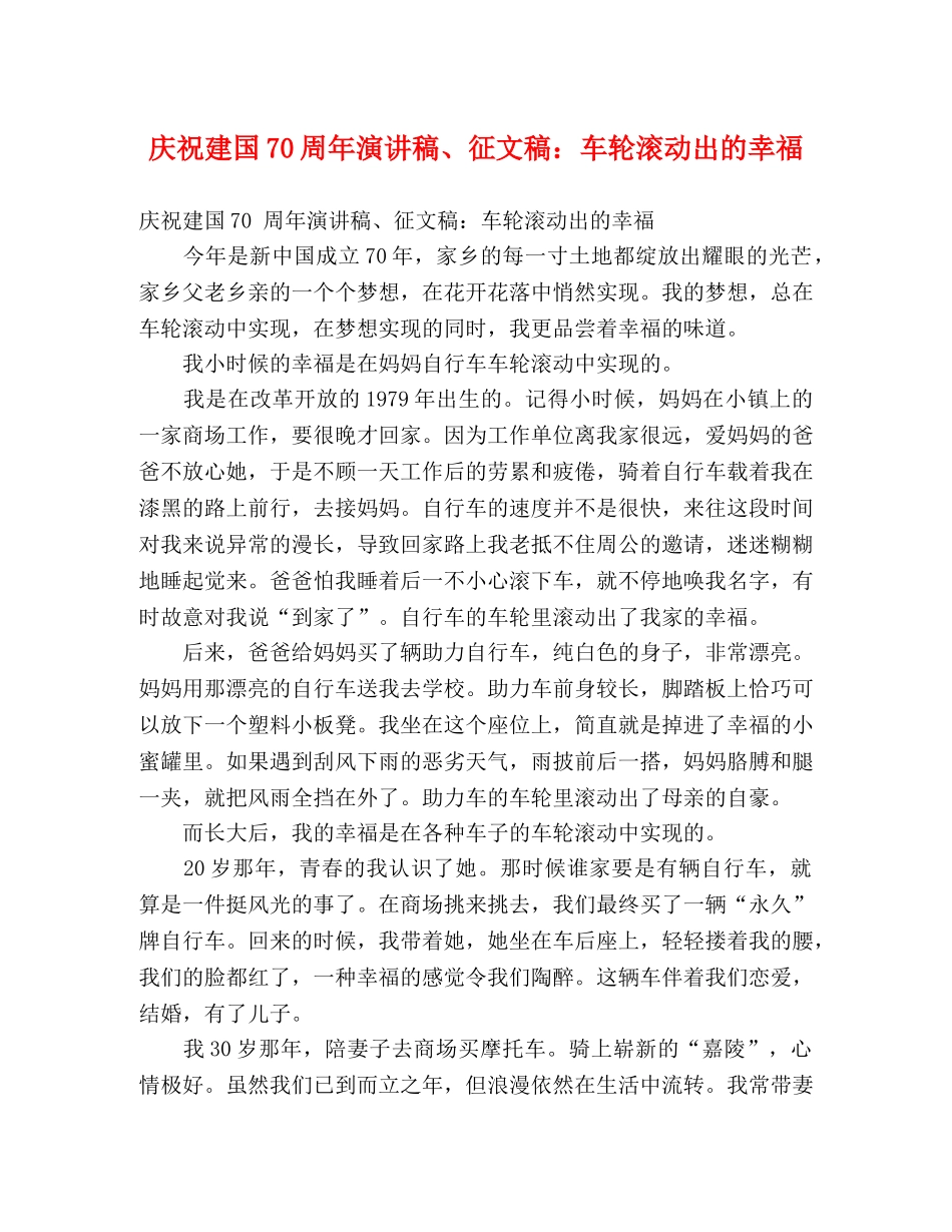 庆祝建国70周年演讲稿、征文稿车轮滚动出的幸福 _第1页