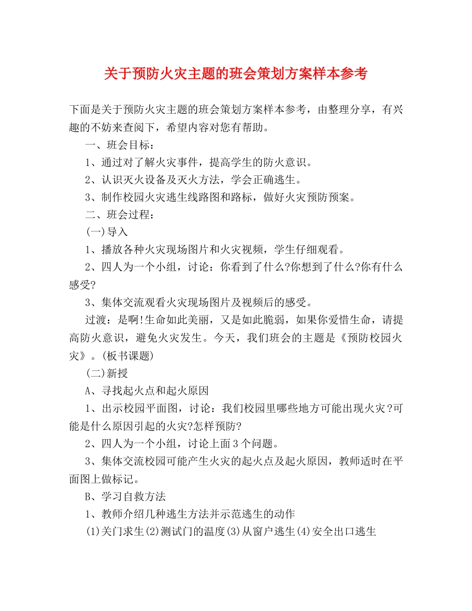 关于预防火灾主题的班会策划方案样本参考 _第1页