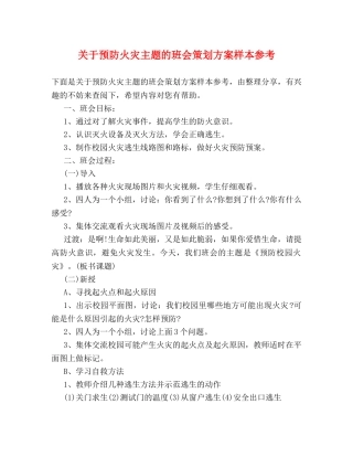 关于预防火灾主题的班会策划方案样本参考 