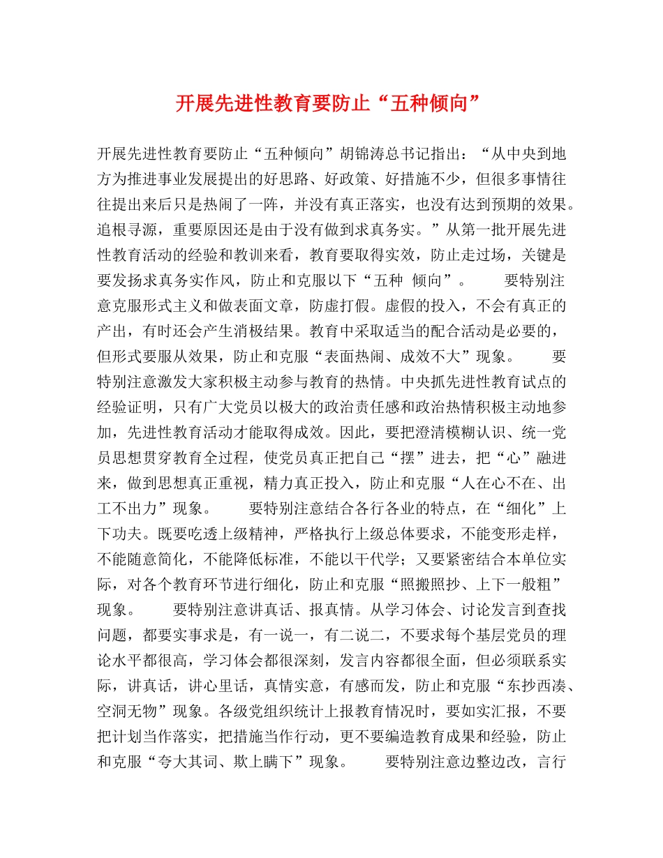 开展先进性教育要防止“五种倾向” _第1页