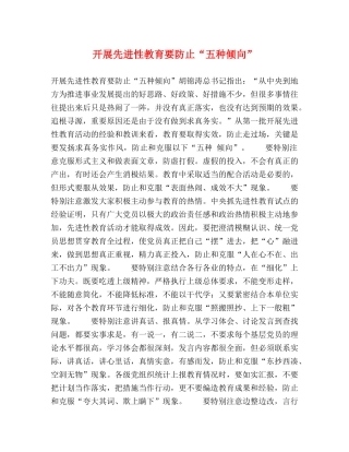 开展先进性教育要防止“五种倾向” 