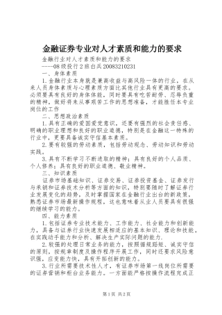金融证券专业对人才素质和能力的要求