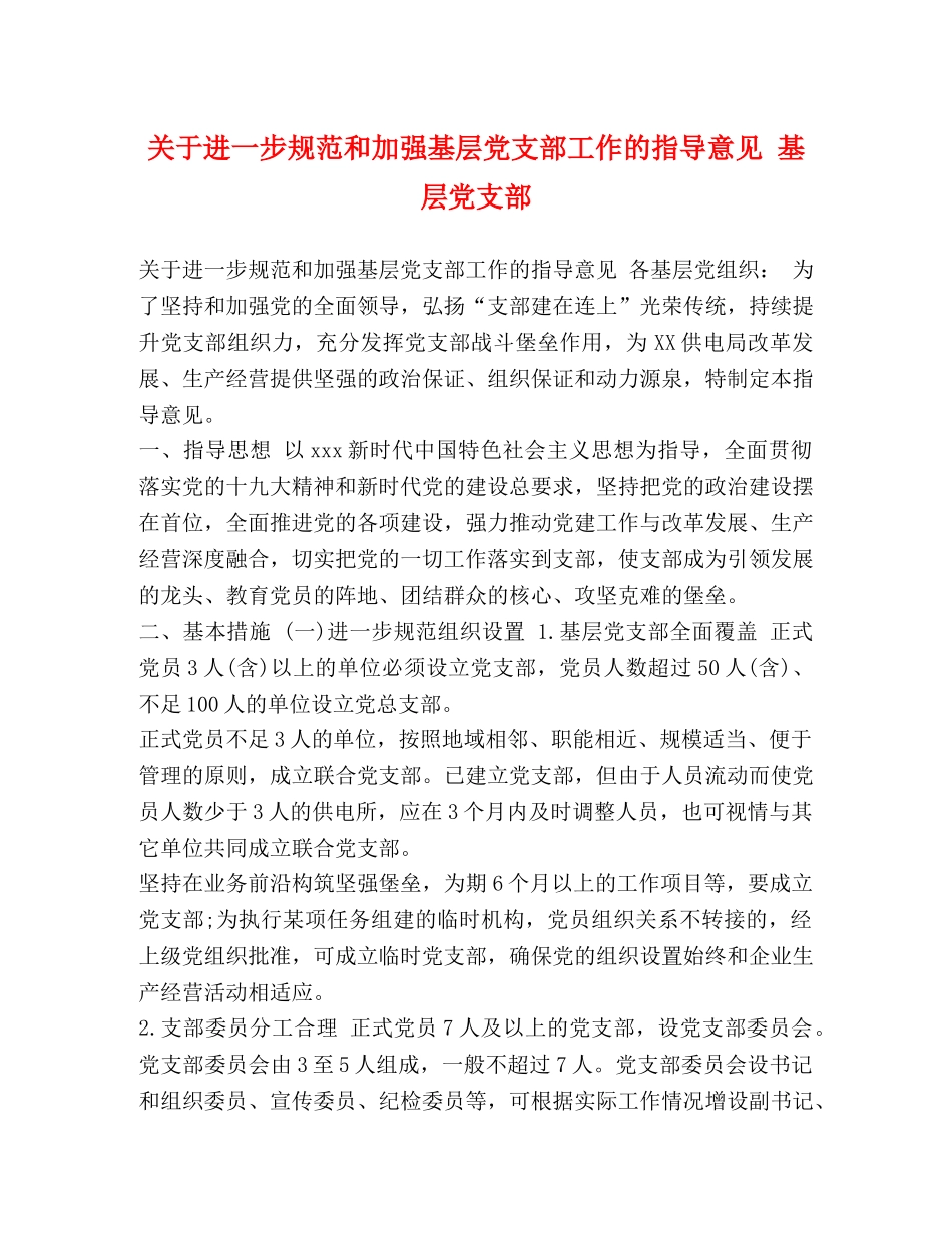 关于进一步规范和加强基层党支部工作的指导意见 基层党支部 _第1页