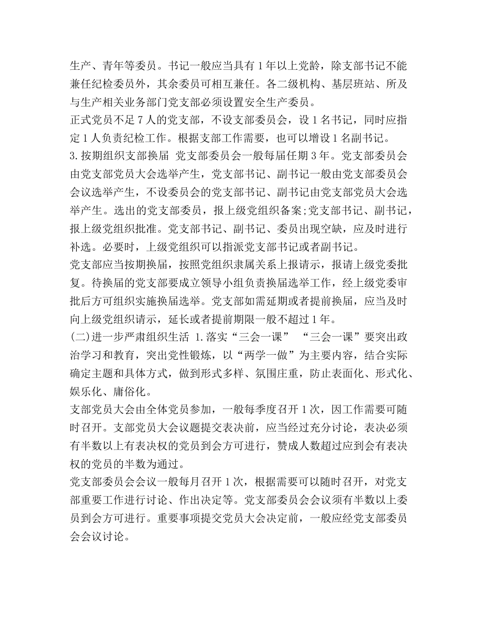 关于进一步规范和加强基层党支部工作的指导意见 基层党支部 _第2页