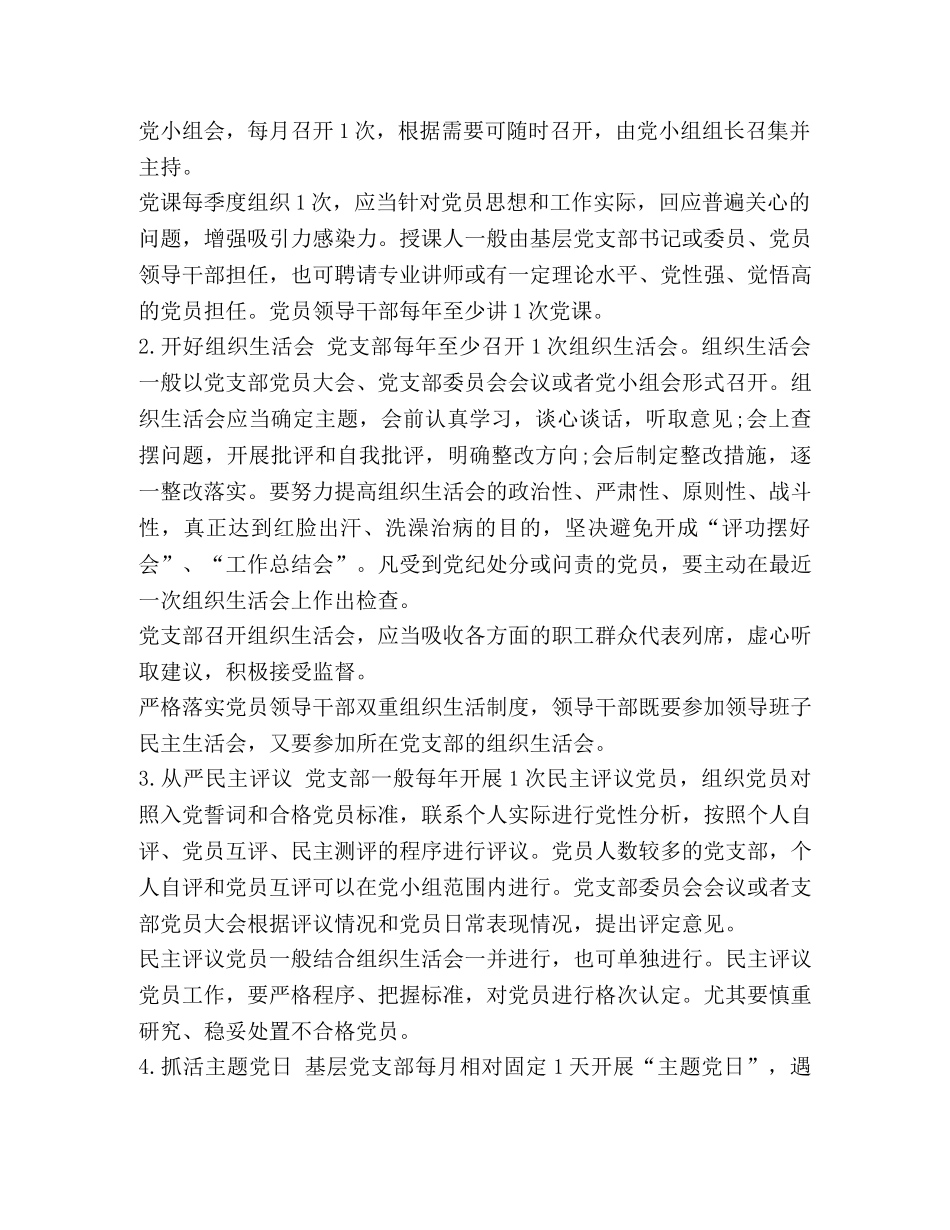 关于进一步规范和加强基层党支部工作的指导意见 基层党支部 _第3页