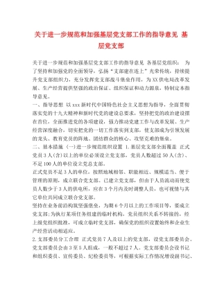 关于进一步规范和加强基层党支部工作的指导意见 基层党支部 