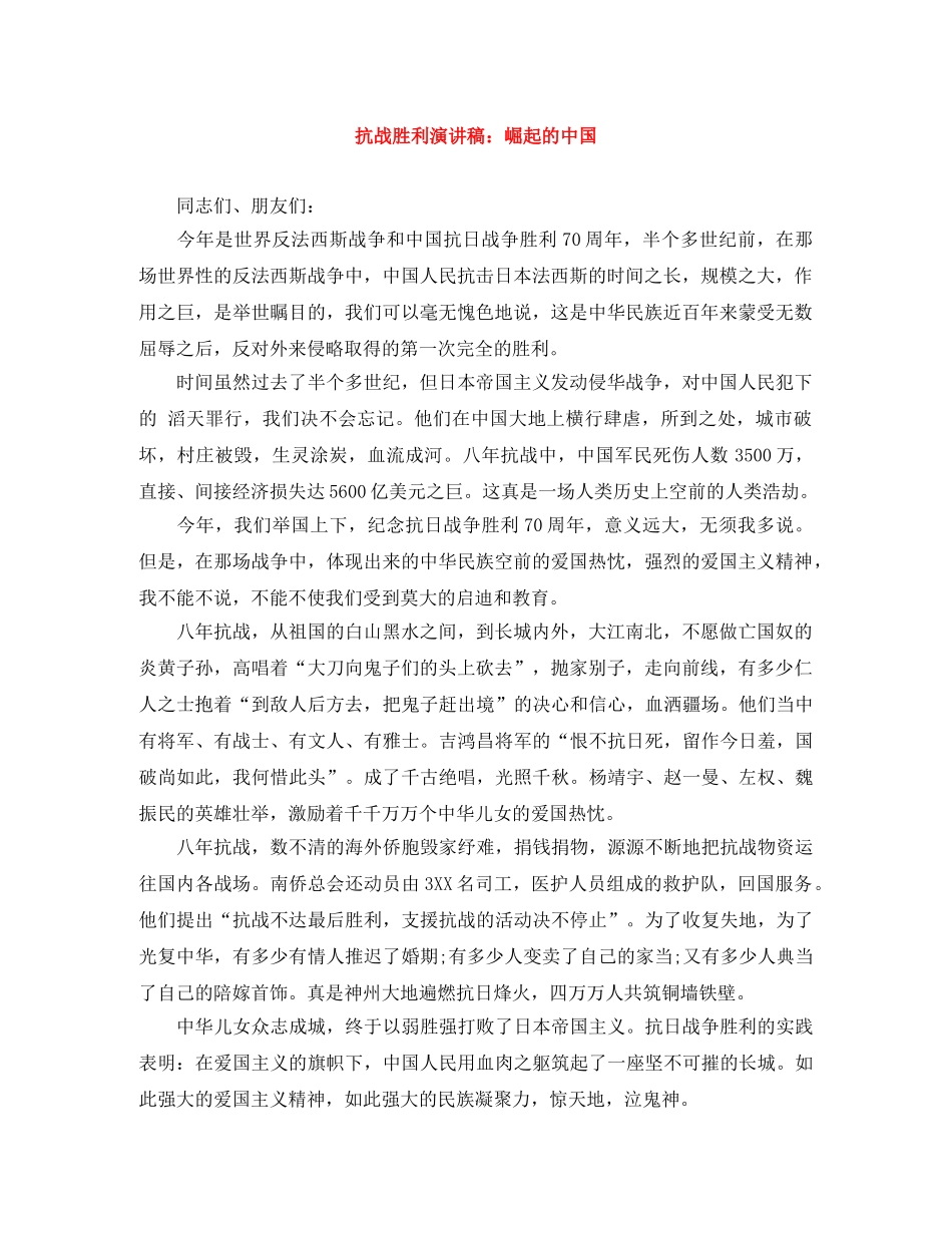 抗战胜利演讲稿崛起的中国 _第1页