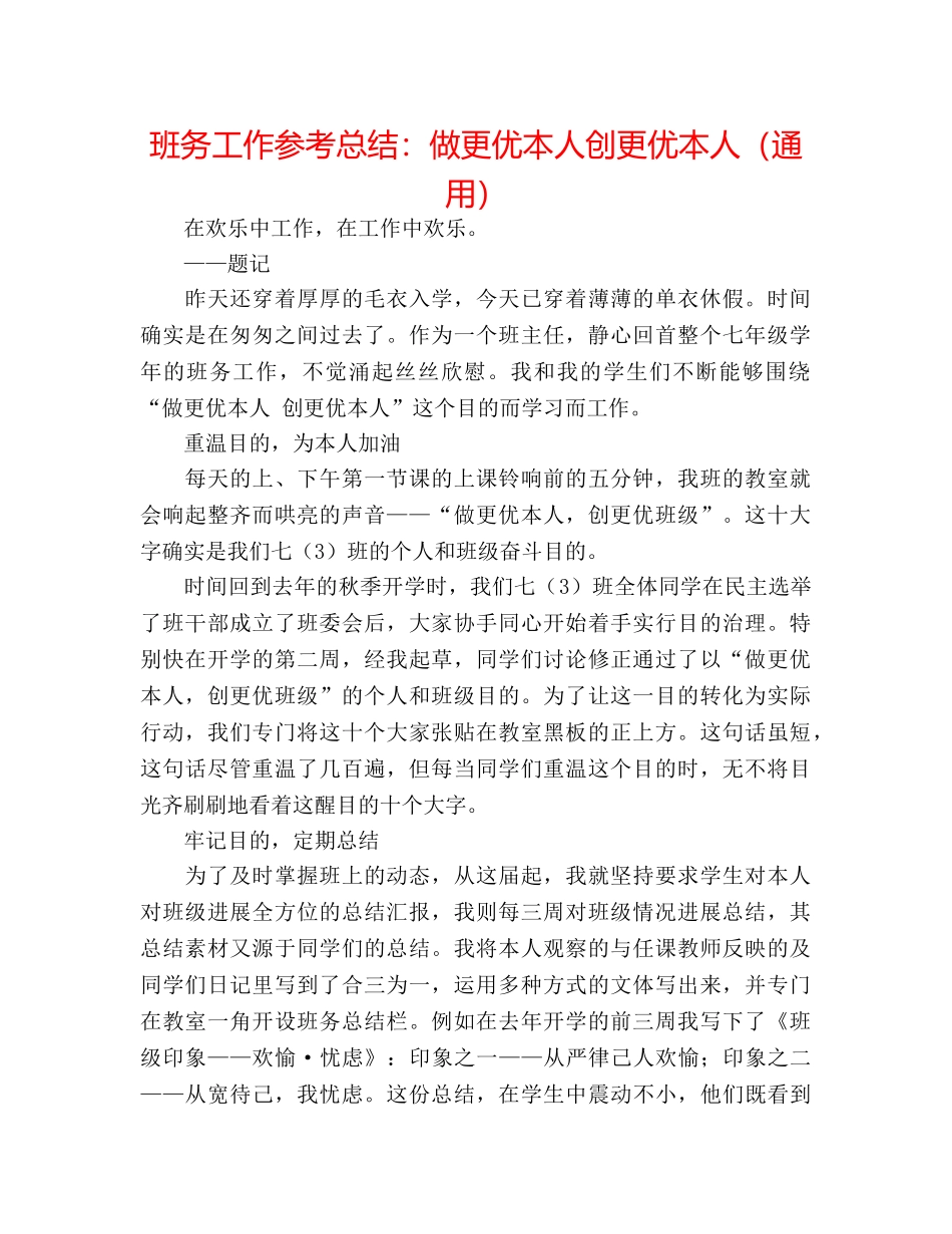 班务工作参考总结做更优自己创更优自己（通用） _第1页