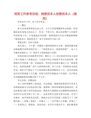 班务工作参考总结做更优自己创更优自己（通用） 