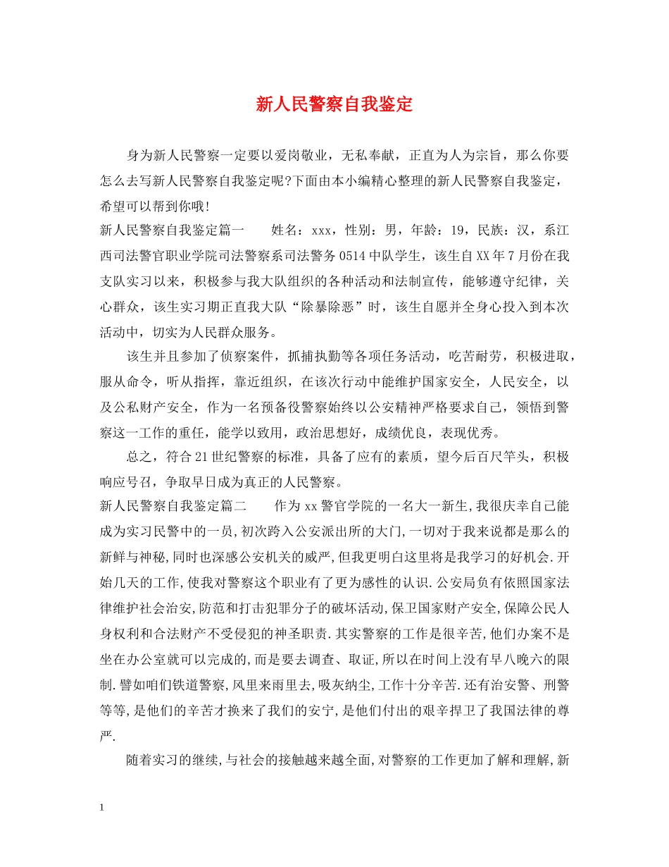 新人民警察自我鉴定 _第1页