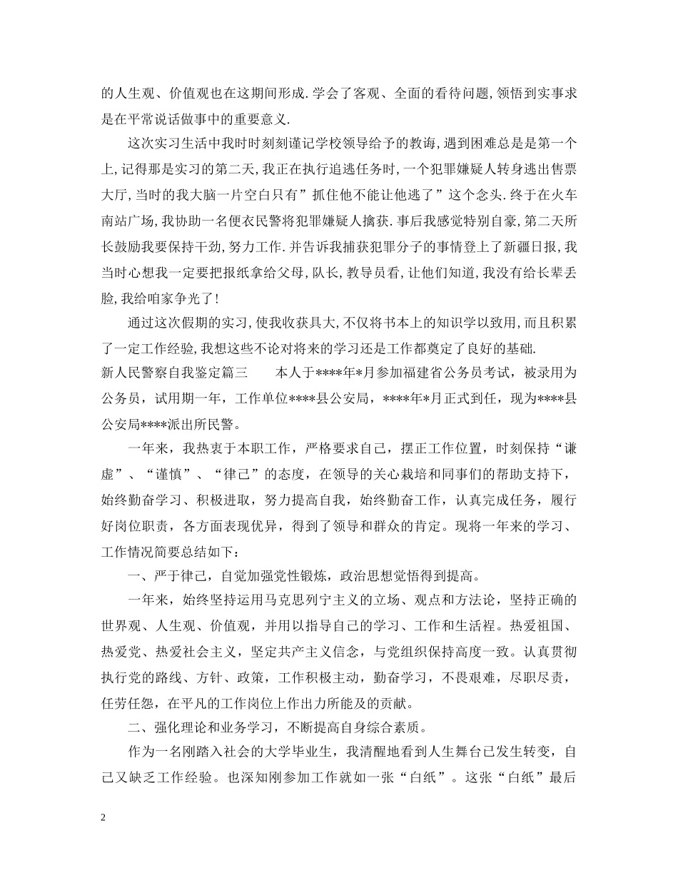 新人民警察自我鉴定 _第2页