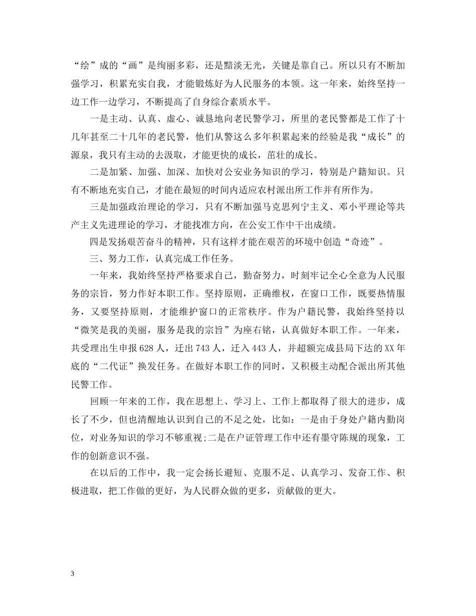 新人民警察自我鉴定 _第3页