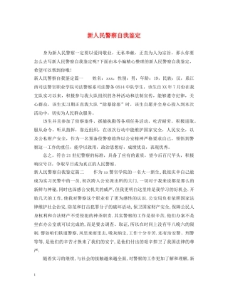 新人民警察自我鉴定 