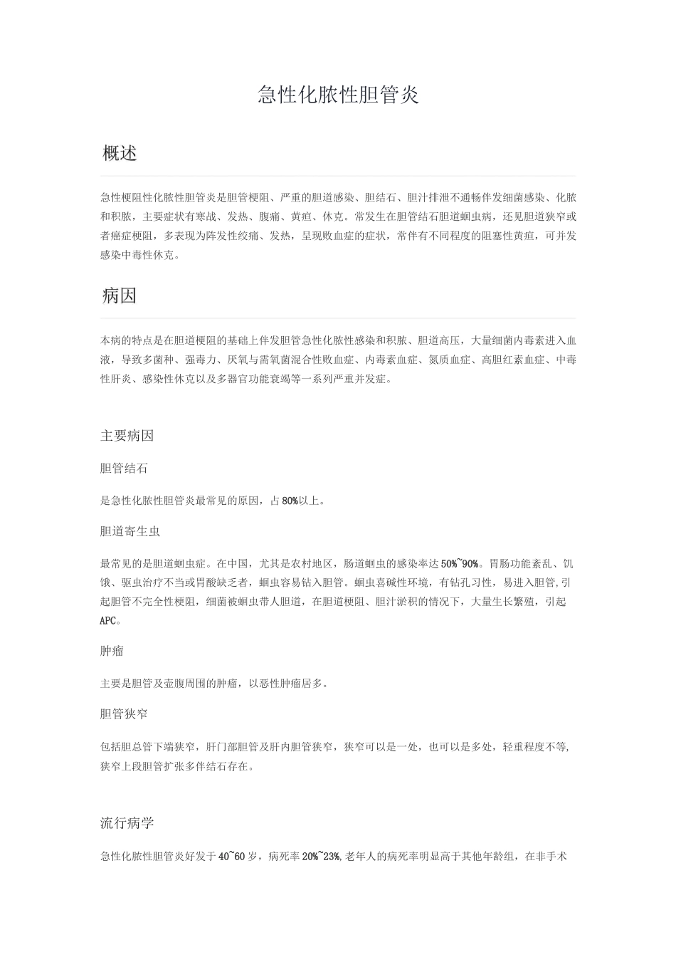 急性化脓性胆管炎_第1页