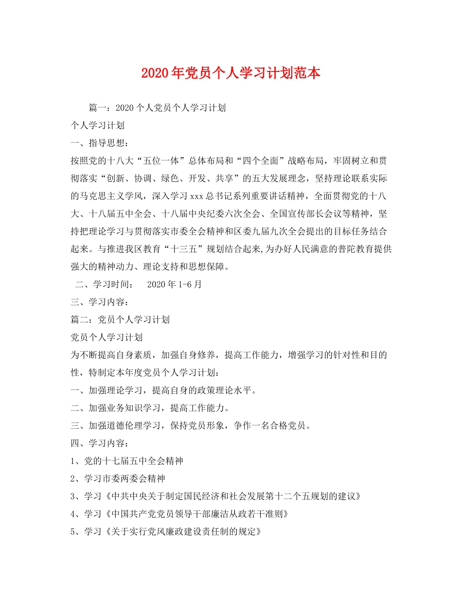 2020年党员个人学习计划范本_第1页