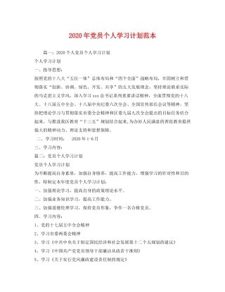 2020年党员个人学习计划范本