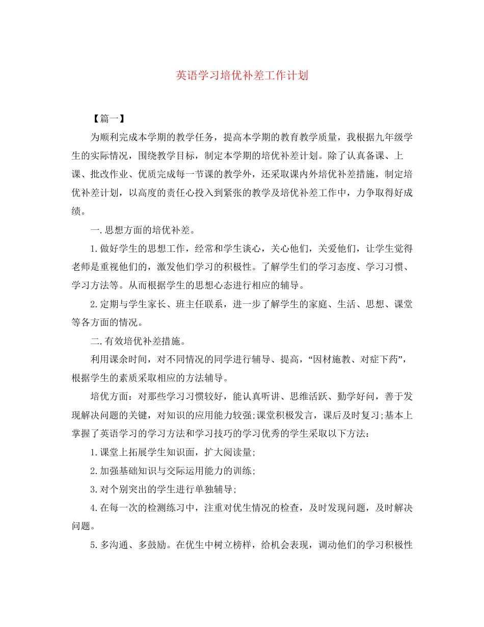 英语学习培优补差工作计划_第1页