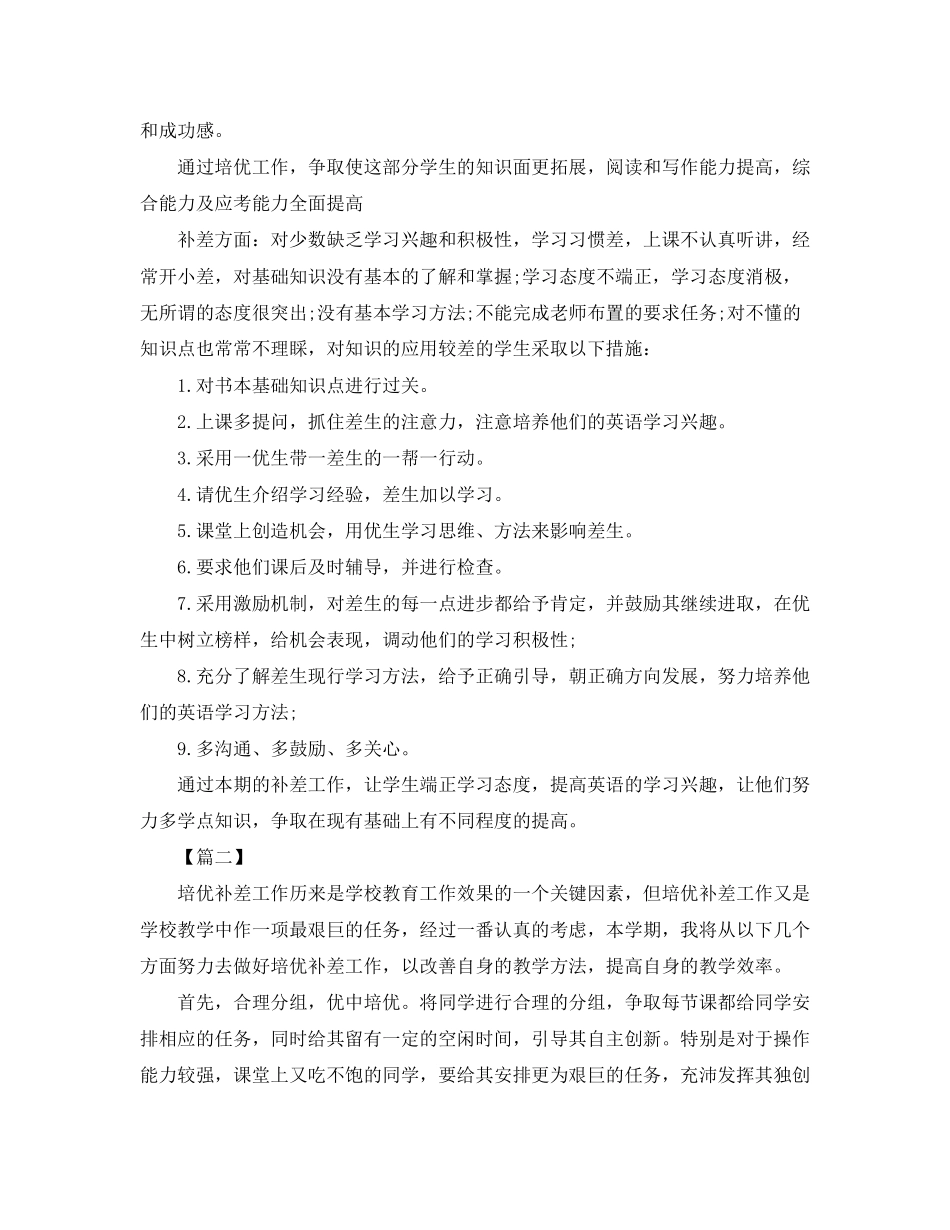 英语学习培优补差工作计划_第2页