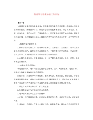 英语学习培优补差工作计划