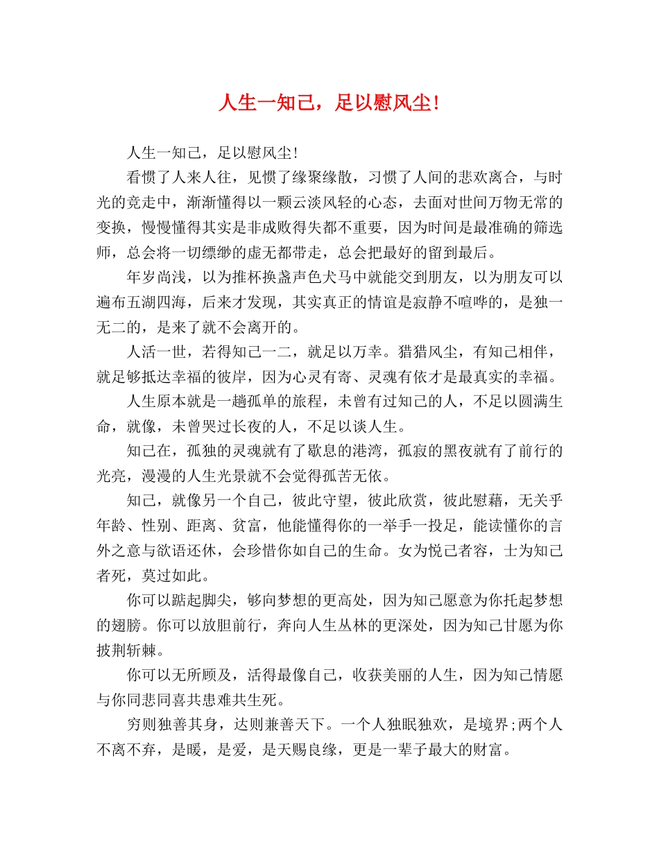人生一知己，足以慰风尘! _第1页