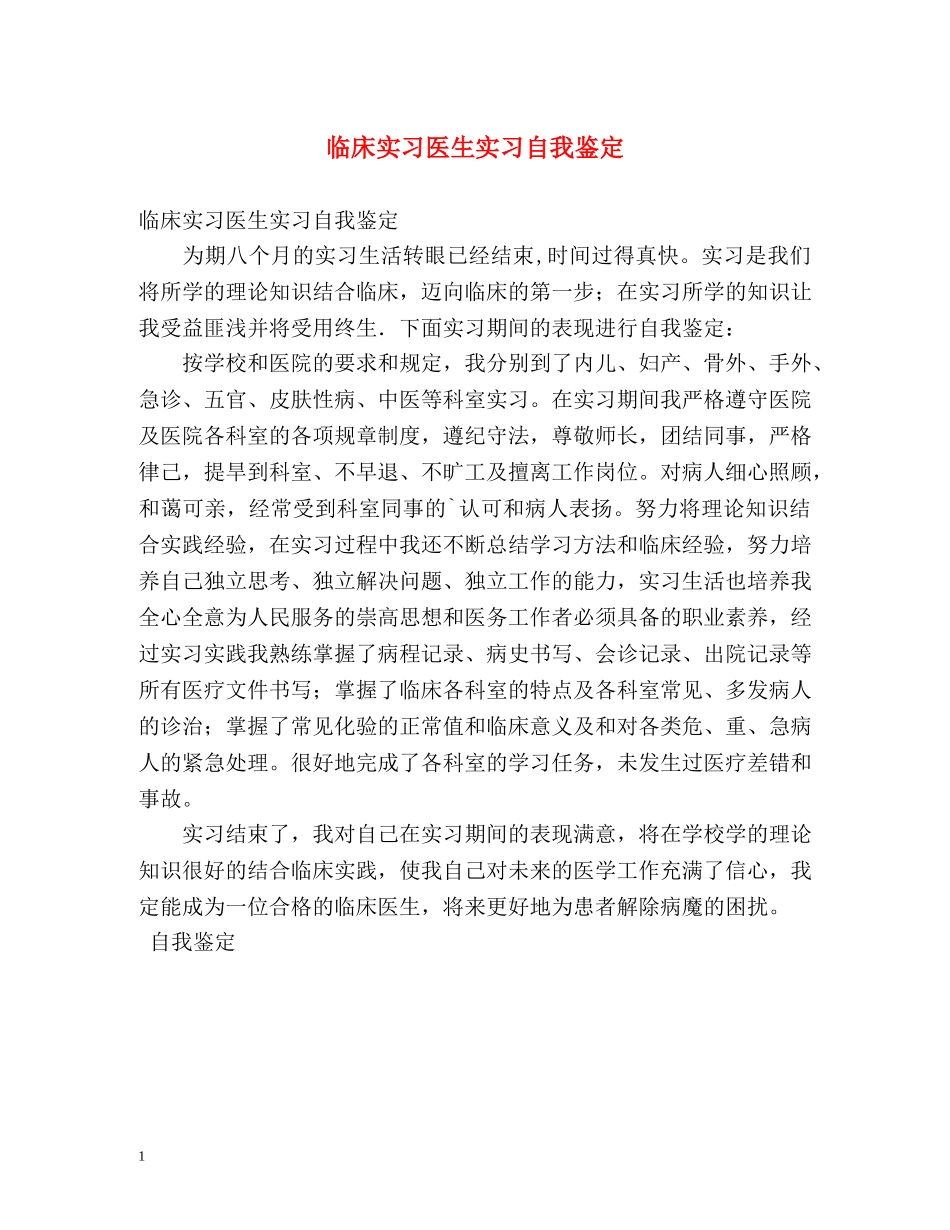 临床实习医生实习自我鉴定 _第1页