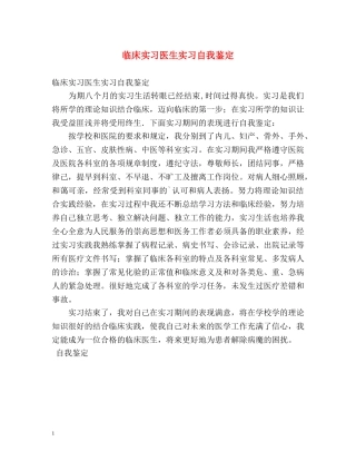 临床实习医生实习自我鉴定 