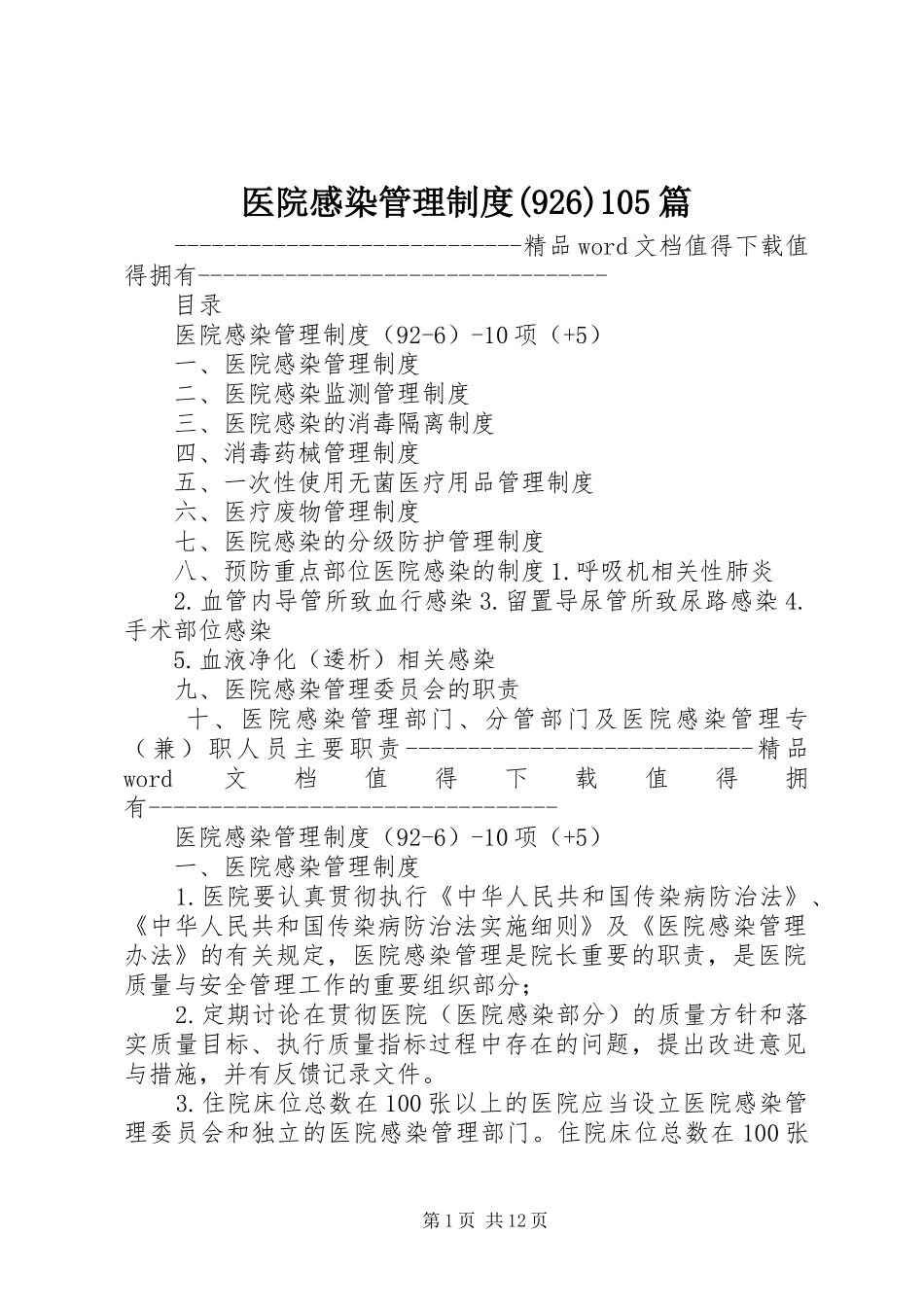医院感染管理制度(930)105篇_第1页