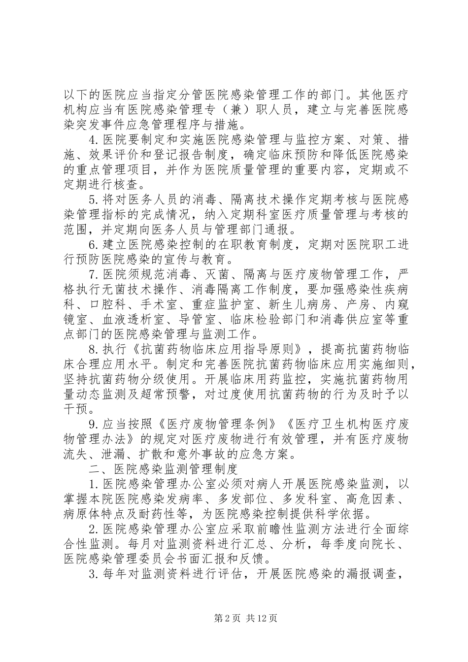 医院感染管理制度(930)105篇_第2页