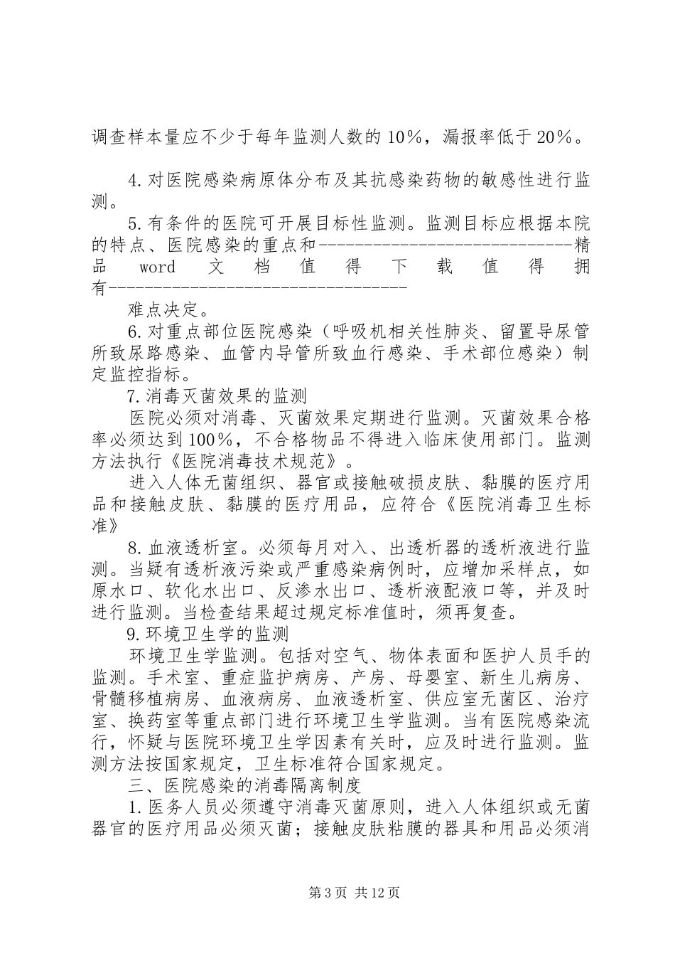 医院感染管理制度(930)105篇_第3页