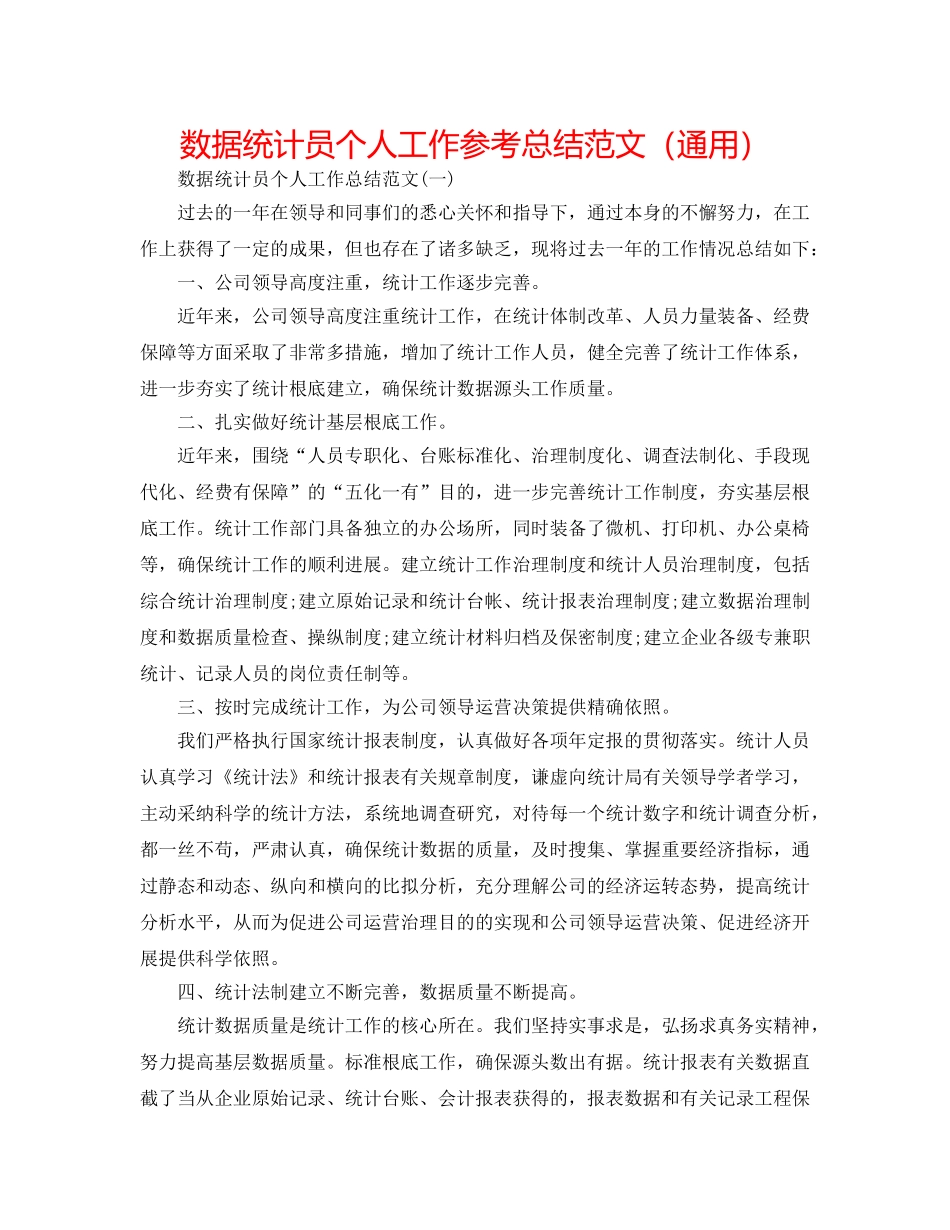 数据统计员个人工作参考总结范文（通用） _第1页