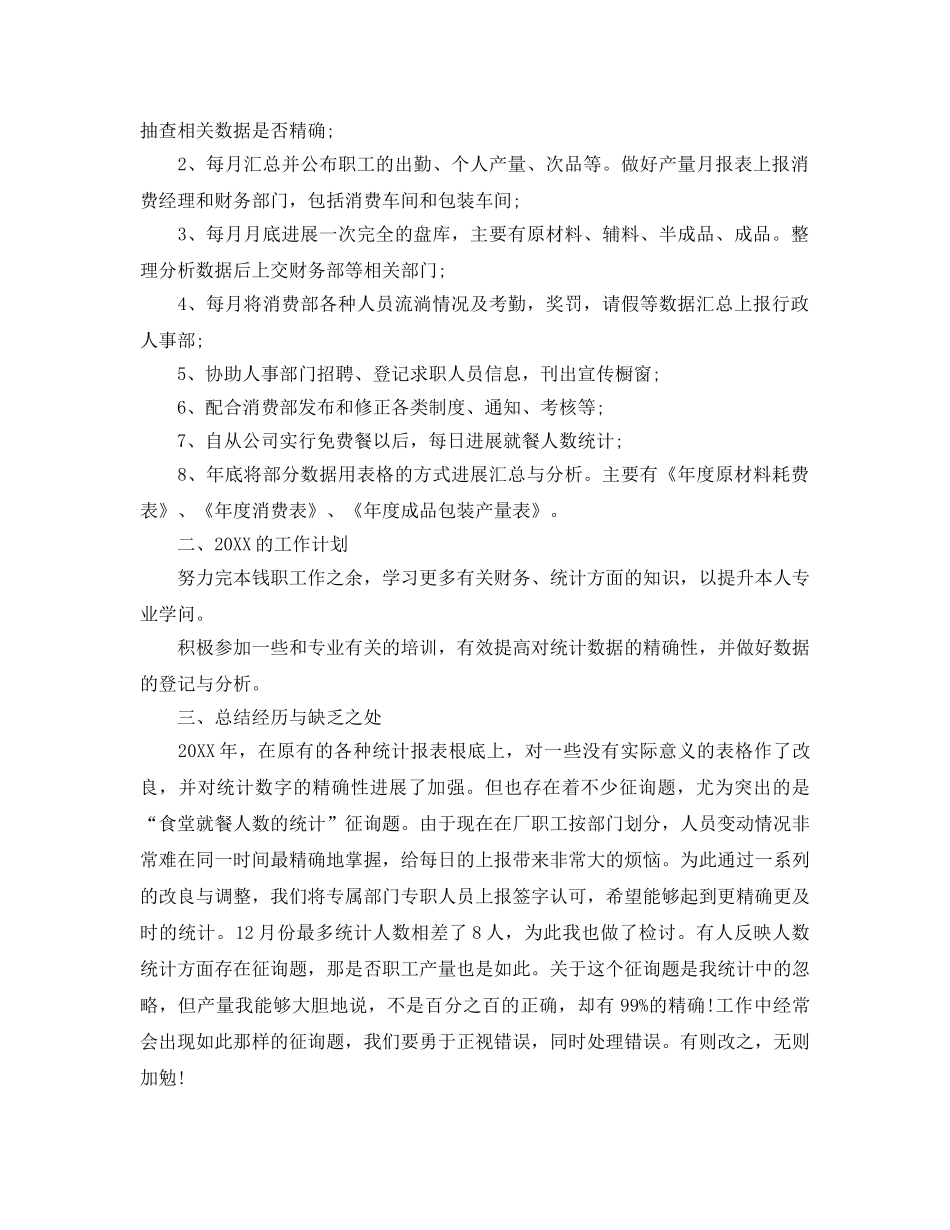 数据统计员个人工作参考总结范文（通用） _第3页