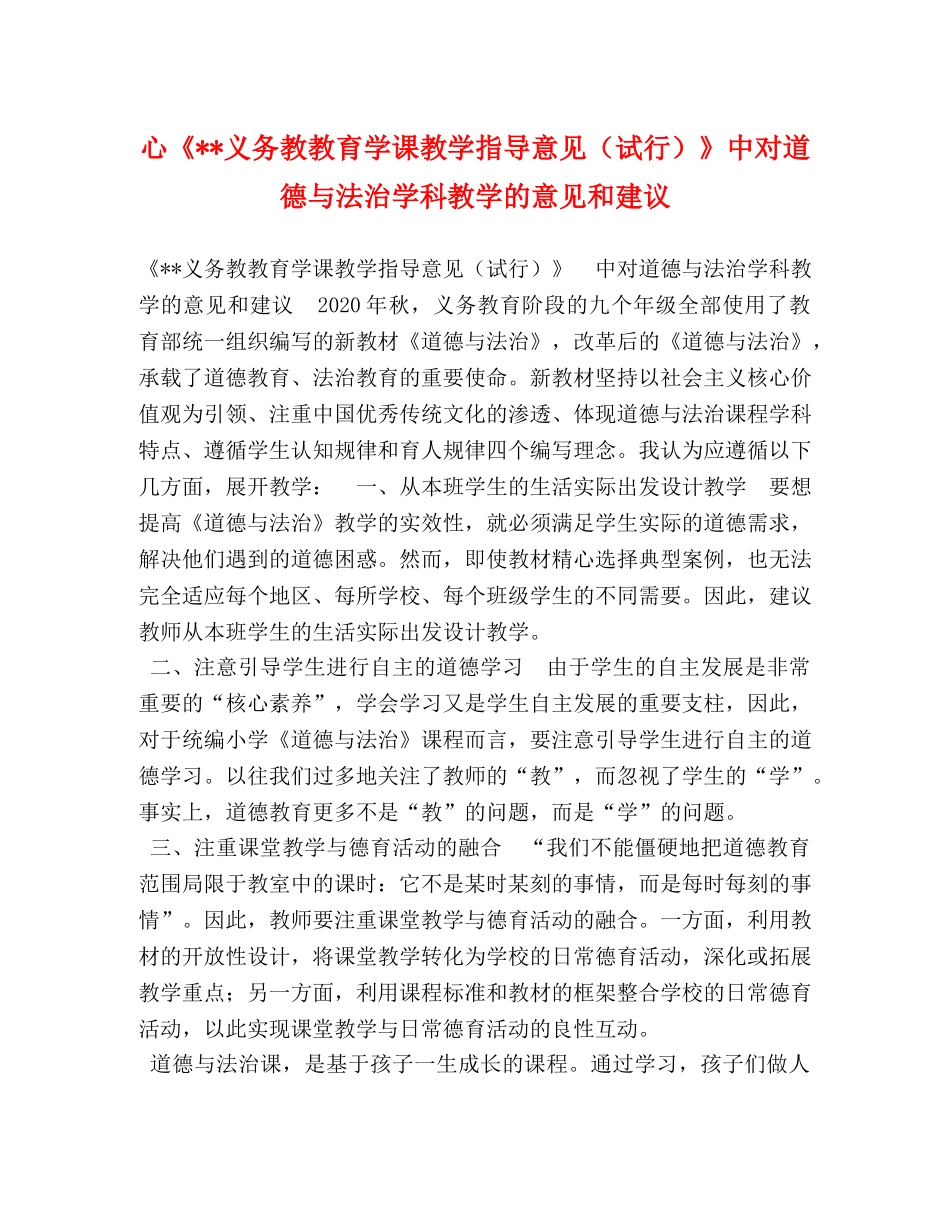心《--义务教教育学课教学指导意见（试行）》中对道德与法治学科教学的意见和建议 _第1页